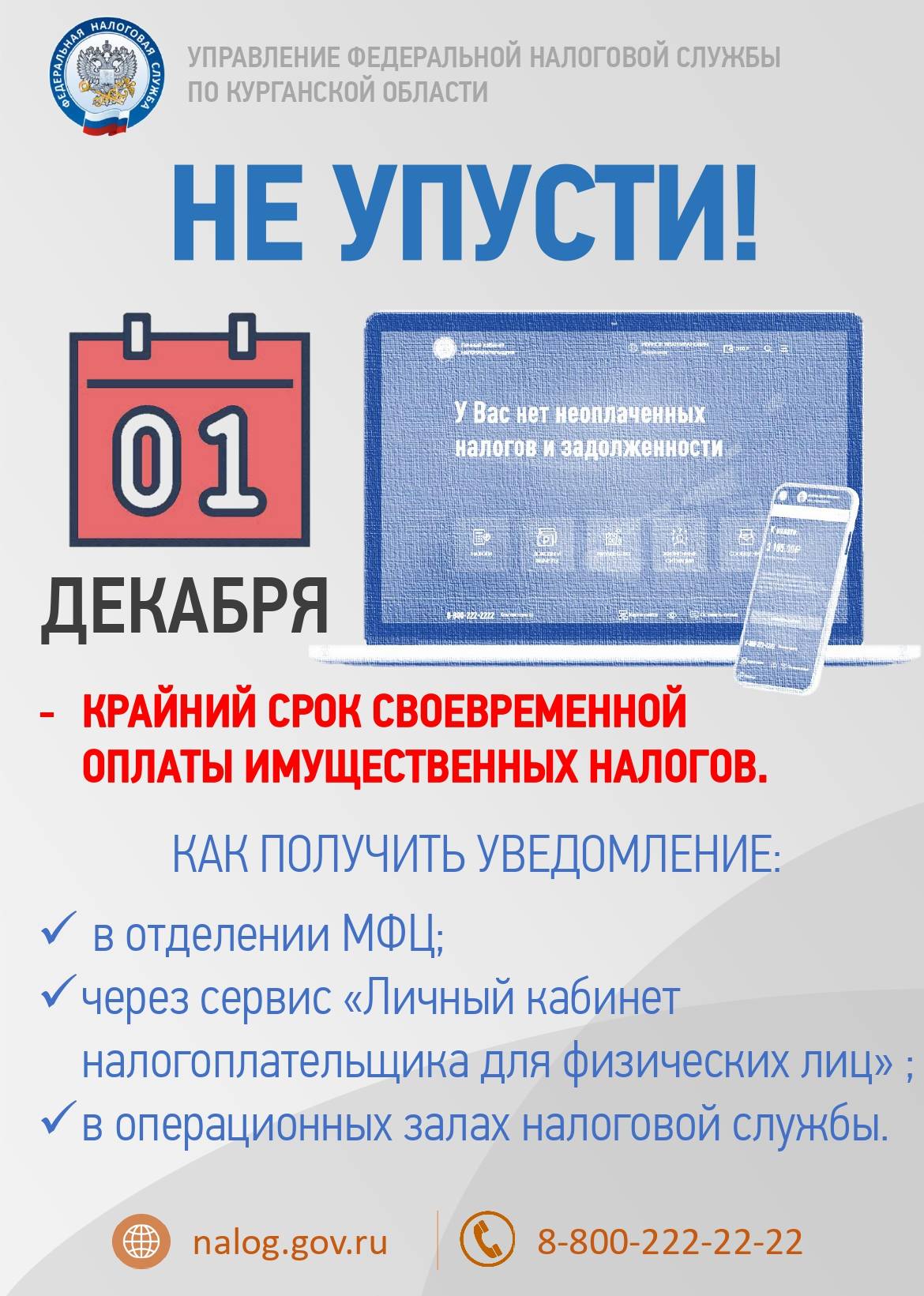 НЕ УПУСТИ!УПЛАТИ НАЛОГИ!01 ДЕКАБРЯ 2022 КРАЙНИЙ СРОК! - ГБУ «Шадринский  детский дом-интернат для умственно отсталых детей»