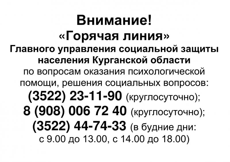 Телефоны горячей линии Главного управления социальной защиты населения Курганской области.